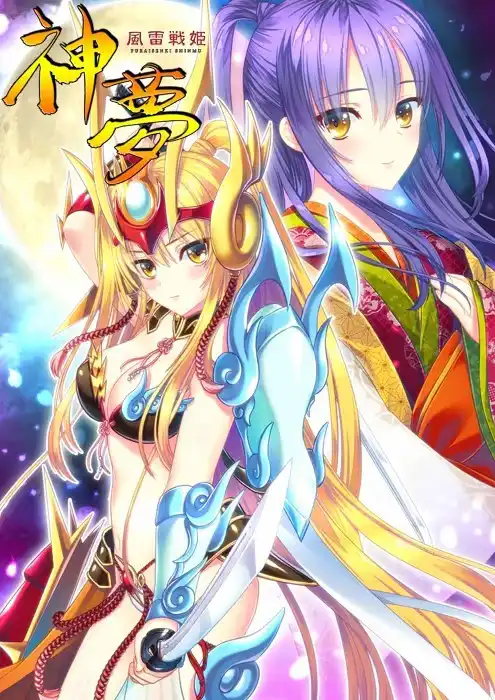 20260425145527383-風雷戦姫-神夢.webp